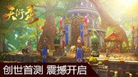 十大引擎打造精品端游《天衍录》创世首测今日开启