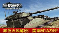 赤色火风解说《最后一炮》 美系M1A2SEP坦克暴走全场
