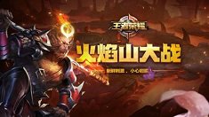 《王者荣耀》火焰山大战的秘密