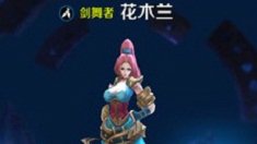 《王者荣耀》替父从军花木兰暴力出装