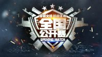 八强决战上海 CF手游全国公开赛总决赛即将开启