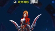 《王者荣耀》荆轲操作技巧分析