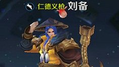 《王者荣耀》仁德义枪刘备符文介绍