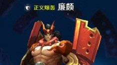 《王者荣耀》重量级廉颇5V5攻略