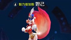 《王者荣耀》妲己爆发输出出装技巧