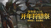 最大最凶巨兽登场！《怪物猎人OL》开年狩猎祭