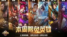 《王者荣耀》1.25-1.31限免英雄阵容搭配