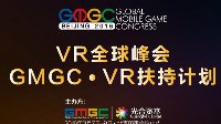 VR全球峰会登陆GMGC大会 首推VR扶持计划