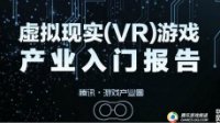 2015虚拟现实(VR)游戏产业入门报告