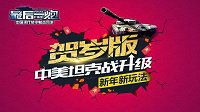 新年新玩法 《最后一炮》贺岁版中美坦克战升级