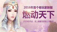 《天下3》新春特别版助燃首个老玩家新服