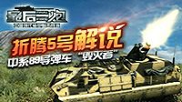 折腾5号解说《最后一炮》：中系89导弹车“毁灭者”