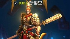 《王者荣耀》孙悟空暴力逆天符文搭配