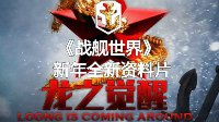 《战舰世界》推二次元官方手游 中国萌妹或登场