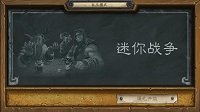 《炉石传说》本周大乱斗：迷你战争