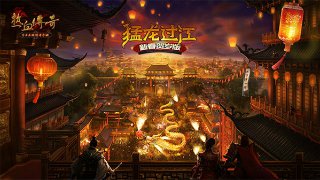 热血传奇“新春贺岁”新版本将于1月29日火爆开启