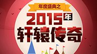 轩辕传奇2015年度大事件盘点