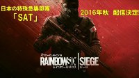 《彩虹六号：围攻》加入日本部队 寓意何为？