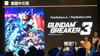 《高达破坏者3》中文版3月上市 引入台北关卡