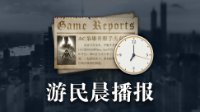 晨报|全境封锁横穿地图需21分钟 小野义德被冠军虐