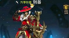 《王者荣耀》刘备视频展示