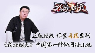 月票榜第一又如何 粉丝会为我欲封天的手游买单吗？