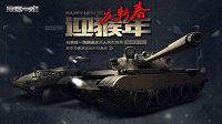 新年猴赛雷 《最后一炮》正月签到送现代坦克