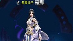 《王者荣耀》露娜技能分析