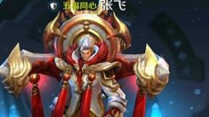 《王者荣耀》张飞符文推荐搭配