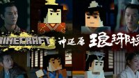 《我的世界》神还原《琅琊榜》 马赛克版胡歌给10分
