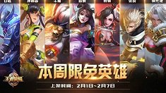 《王者荣耀》2.1-2.7限免英雄阵容搭配