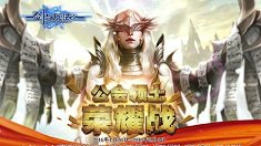 《剑与魔法》公会大战怎么玩