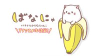 日本文具厂商新形象《香蕉喵》TV动画化