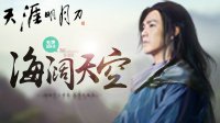 《天涯明月刀》携手周星驰《美人鱼》跨界合作
