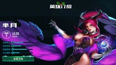 《王者荣耀》芈月技能介绍