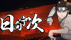 《火影忍者》日向宁次怎么样