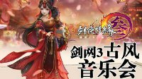 《剑网3》线下副本之旅完美开启