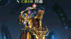 《王者荣耀》刘备符文搭配推荐