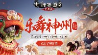 固本扶正 大话2免费版春节召唤兽人参娃娃灵气登场