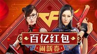 《穿越火线》百亿红包来袭 新春好礼“猴赛雷”