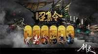 辞旧迎新《剑灵》有约 多重好礼贺岁进行