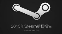 2015年Steam数据报告 正版化浪潮已悄然来临