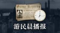 游民晨播报：Steam春节特惠开启 全境封锁技能预告