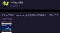传苹果Apple Pay移动支付2月18日大陆上线