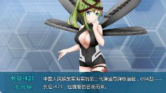 《战舰少女R》次世代图鉴094型1号舰长征421