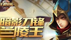 《王者荣耀》兰陵王全方位分析