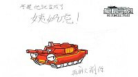 《最后一炮》玩家手绘漫画第二季：中系坦克猴赛雷