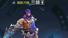 《王者荣耀》兰陵王1v1对战技巧