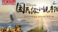 国民级小说手游《完美世界3D》与辰东一起改写世界