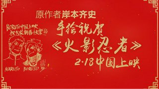 火影手游携手剧场版开启2月18日火影之夜